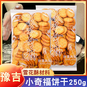 豫吉小奇福饼干雪花酥烘焙原料休闲台湾风味圆形小饼干牛奶味250g