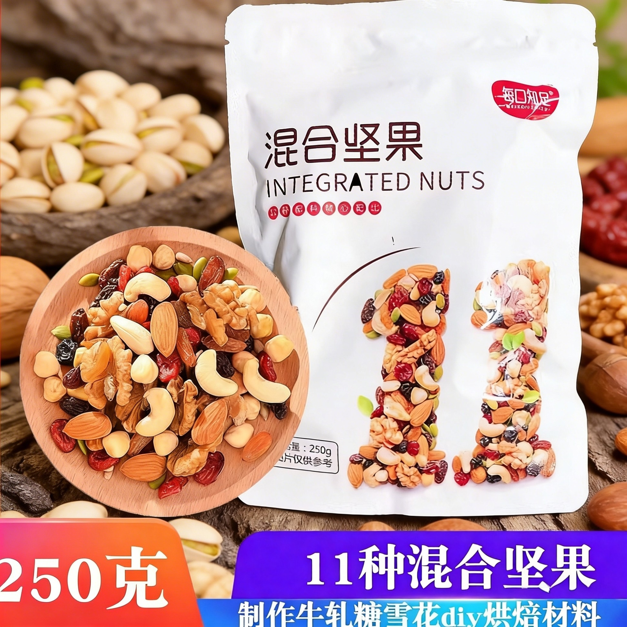 每日混合型原味坚果零食即食果仁牛轧糖制作雪花酥材料混合装250g