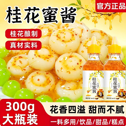嚼觅桂花蜜酱正宗桂花蜜商用烘焙果酱冰粉家用烘焙原材料桂花蜜酱