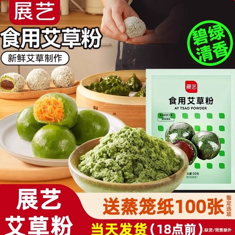 展艺食用艾草粉50g 豆沙蛋黄肉松青团预拌糯米粉艾叶糍粑家用材料