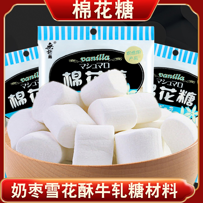无极岛棉花糖日式180g杏仁原材料