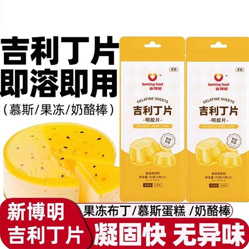 新博明吉利丁片25g明胶提拉米苏果冻慕斯蛋糕奶酪棒食用家用烘焙
