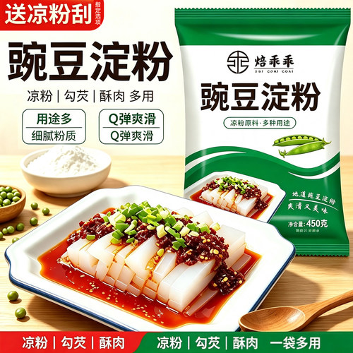 纯正豌豆粉凉粉专用粉四川正宗刮刀淀粉碗豆粉凉皮自制家用原料白