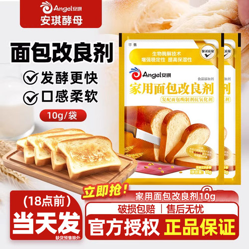 安琪家用面包改良剂10g小包装土司膨松剂家庭装酵母伴侣烘焙原料