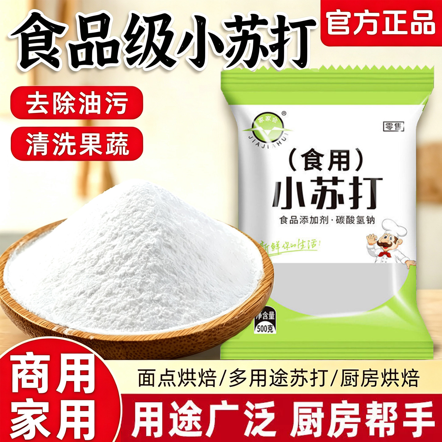 500g食品级小苏打粉饼干烘焙原料厨房清洁衣物洗衣去油食粉食用