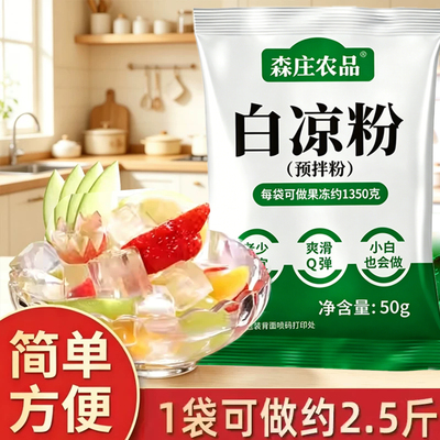 适用果冻粉自制凉粉果冻布丁烧仙草粉商用森庄农品白凉粉家用儿童
