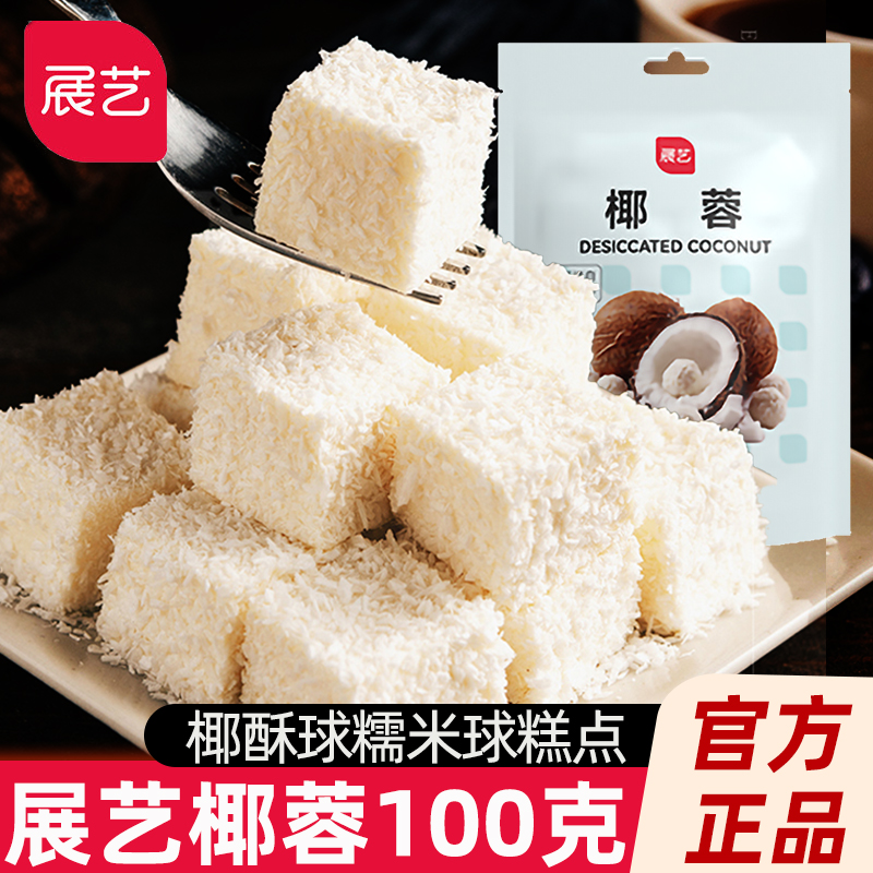 展艺椰蓉椰丝粉家用月饼馅料椰浆