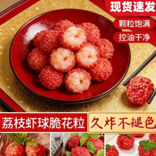 网红脆花颗粒红色荔枝虾球翠花脆米粒油炸彩色黄色妃子笑餐饮配料