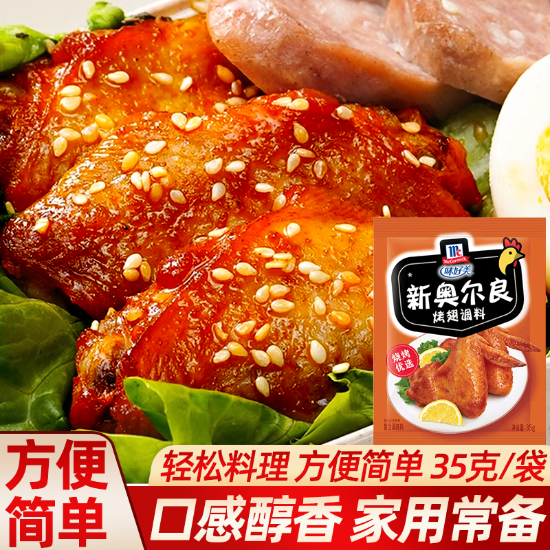 新奥尔良味好美烤翅调料