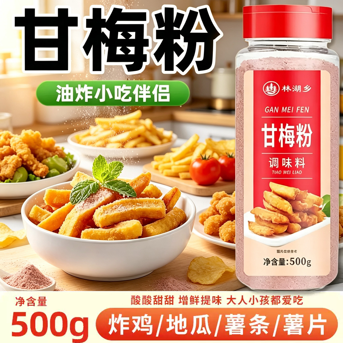 甘梅粉撒料商用地瓜薯条正新鸡排专用甘梅粉家用梅子商用烘焙原料图片