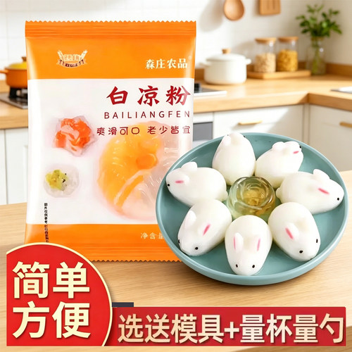 森庄农品白凉粉儿童商用果冻粉冰粉无自制夏季食用做凉粉家用烘焙