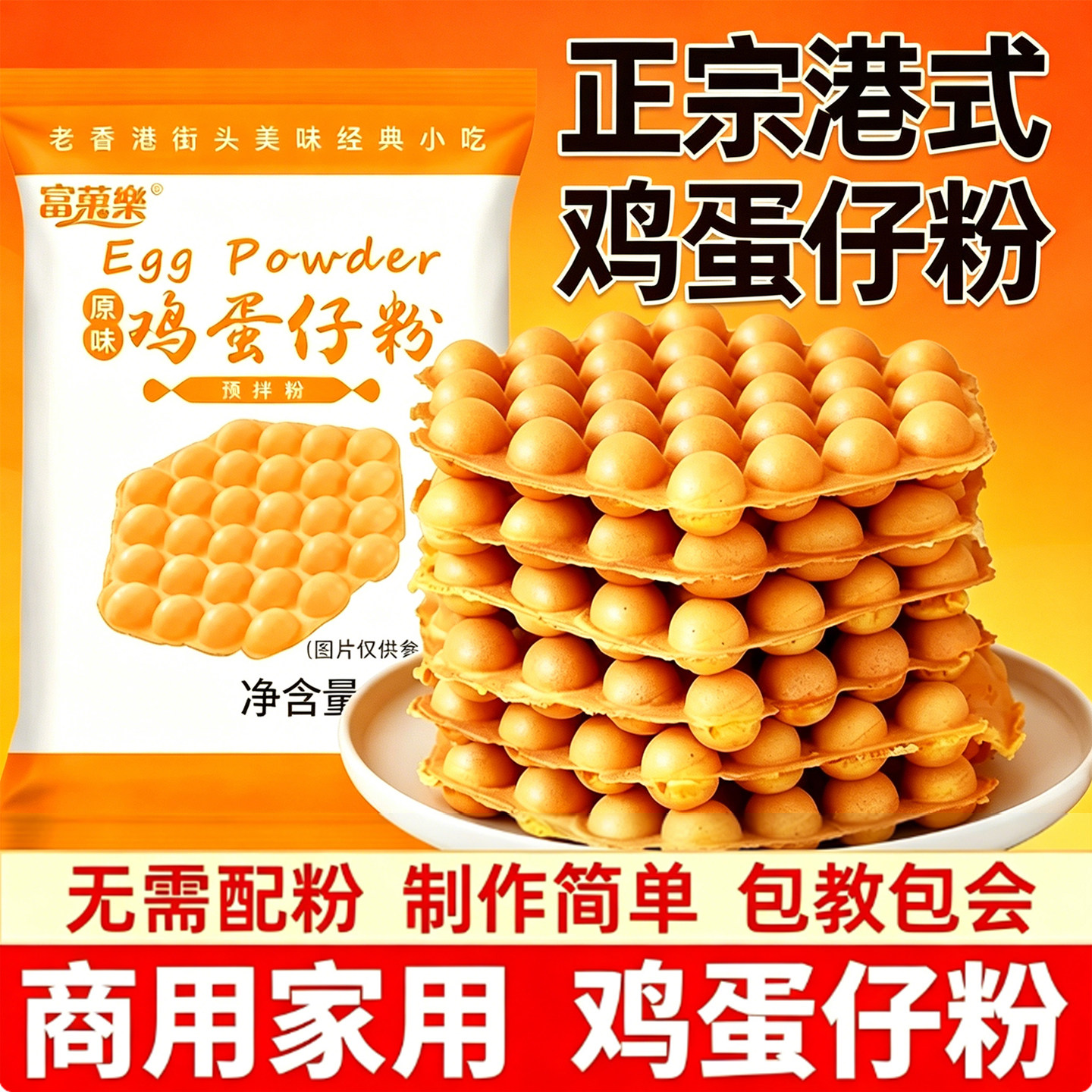 鸡蛋仔粉商用香港QQ蛋仔粉家用港式原味专用预拌粉原料配方500g