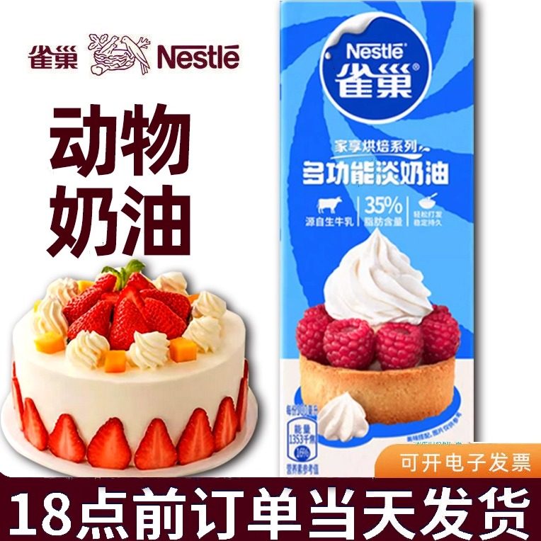 适用雀巢淡奶油250ml烘焙小包装家用打发裱花雪媚娘专用动物奶油