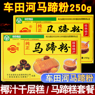 车田河马蹄粉纯马蹄糕粉钵仔糕椰浆千层糕原料荸荠粉250/500g