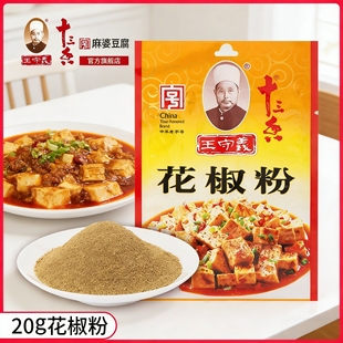 中华老字号王守义十三香花椒粉研磨粉佐料家用炒菜调料小袋装20g