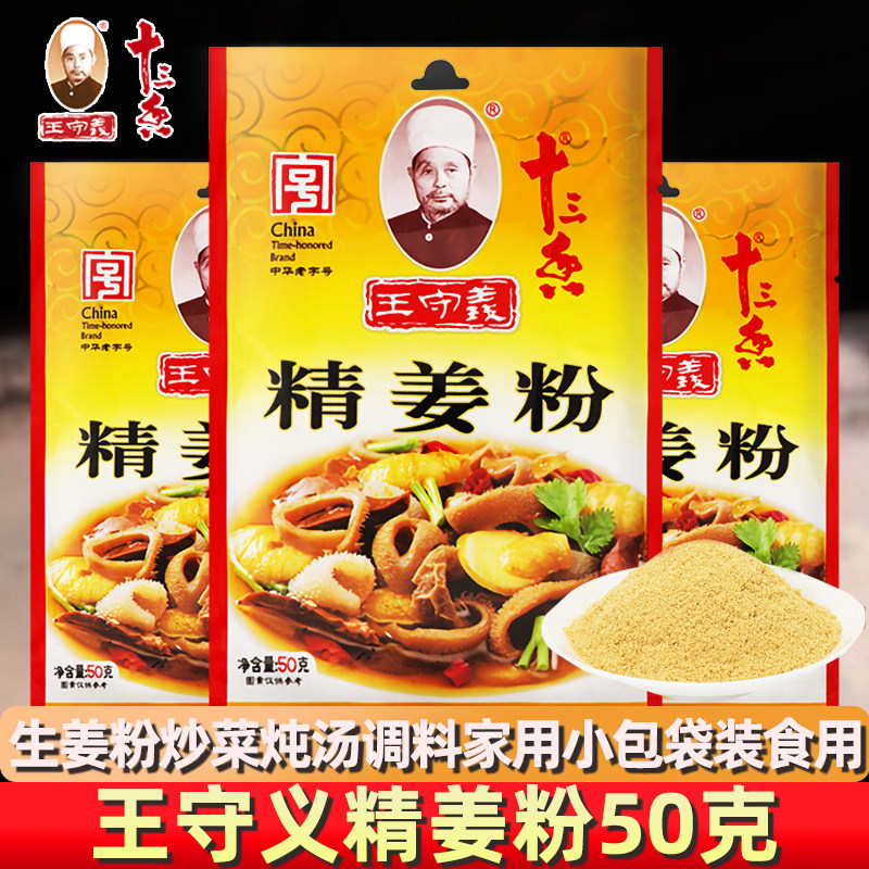 调料家用适用王守义精姜粉50g小包袋装食用纯干生姜粉炒菜炖汤