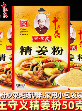 调料家用适用王守义精姜粉50g小包袋装食用纯干生姜粉炒菜炖汤