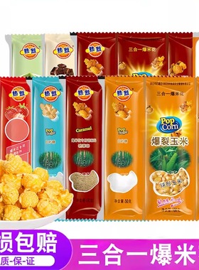 热烈爆米花专用玉米粒三合一多种口味电影院自制球形型苞米粒家用