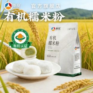 新良有机糯米粉1kg可溯源有机糯米粉月饼糯米糍麻团家用烘焙淀粉