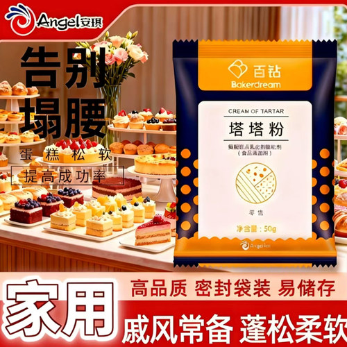 安琪百钻塔塔粉50g 蛋糕用家用做戚风蛋白蓬松材料小包装烘焙材料