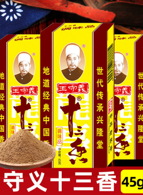 十三香调味料45g家用炒菜煲汤正宗王守义13香适用调味料粉五香粉