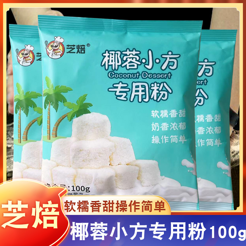 芝焙椰蓉小方专用粉100g 椰奶冻粉椰蓉小方块烘焙材料糕点预拌粉