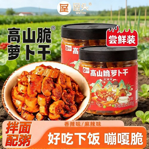 屋头高山脆萝卜干麻辣榨菜下饭菜四川外婆咸菜甜辣萝卜丁泡菜酱菜