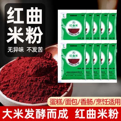 佳杰红曲粉食用香肠灌肠色素红丝绒蛋糕烘焙卤肉专用米粉10克小包