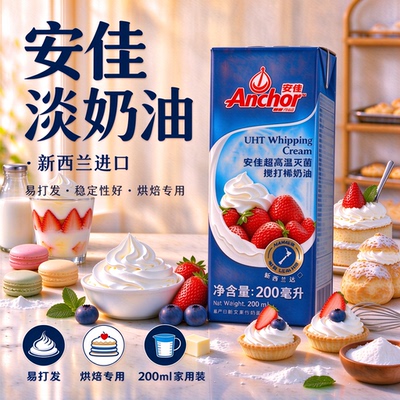 适用安佳淡奶油200ml动物稀奶油进口奶油蛋糕裱花家用烘焙小包装