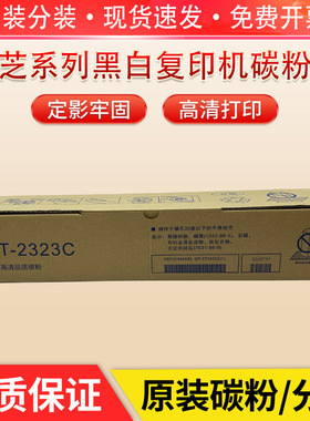 东芝T2323CS粉盒2323AM/AMS复印机 2523A/AD原装碳粉2823AM/2829A