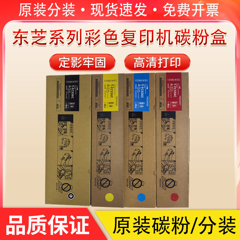 东芝T-FC556C粉盒Toshiba 5506 6506 7506AC复印机墨盒 原装碳粉