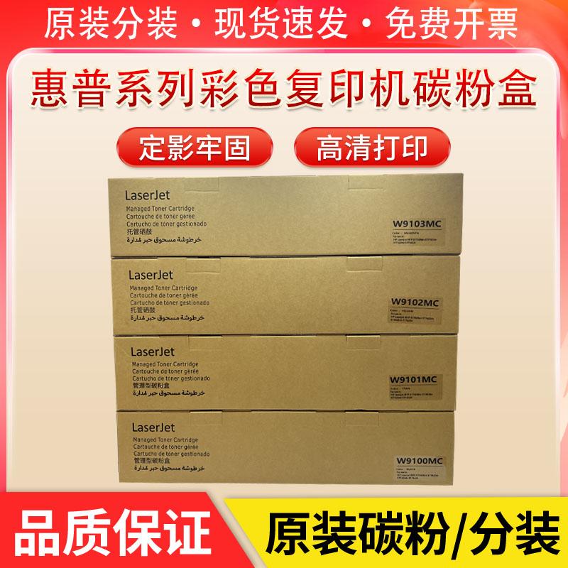 适用于 惠普W9100MC粉盒MFP E77428dn E77422dn/dv E77422a碳粉