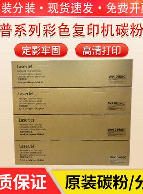 适用于 惠普W9100MC粉盒MFP E77428dn E77422dn/dv E77422a碳粉