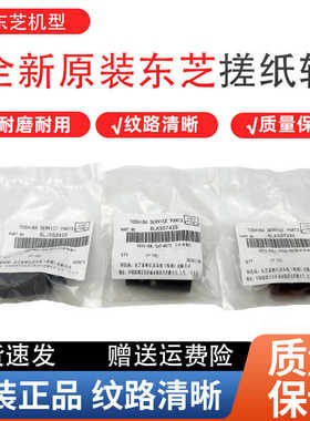 原装东芝 2018A 2518A 3018A 3518A 4518A 5018A 纸盒搓纸轮