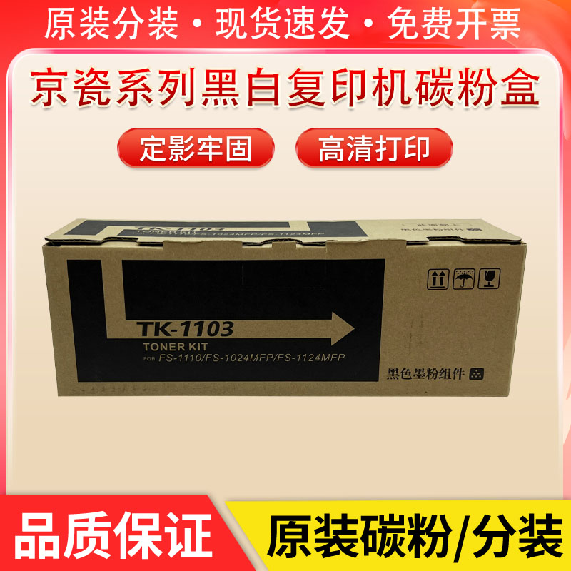 京瓷TK1103粉盒  TASKalfa FS1110 1024mfp墨粉 1124MFP原装碳粉