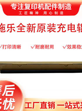 原装施乐DCC3300 3370 5570 3375 5575 3360 2270充电辊 棍充电棒