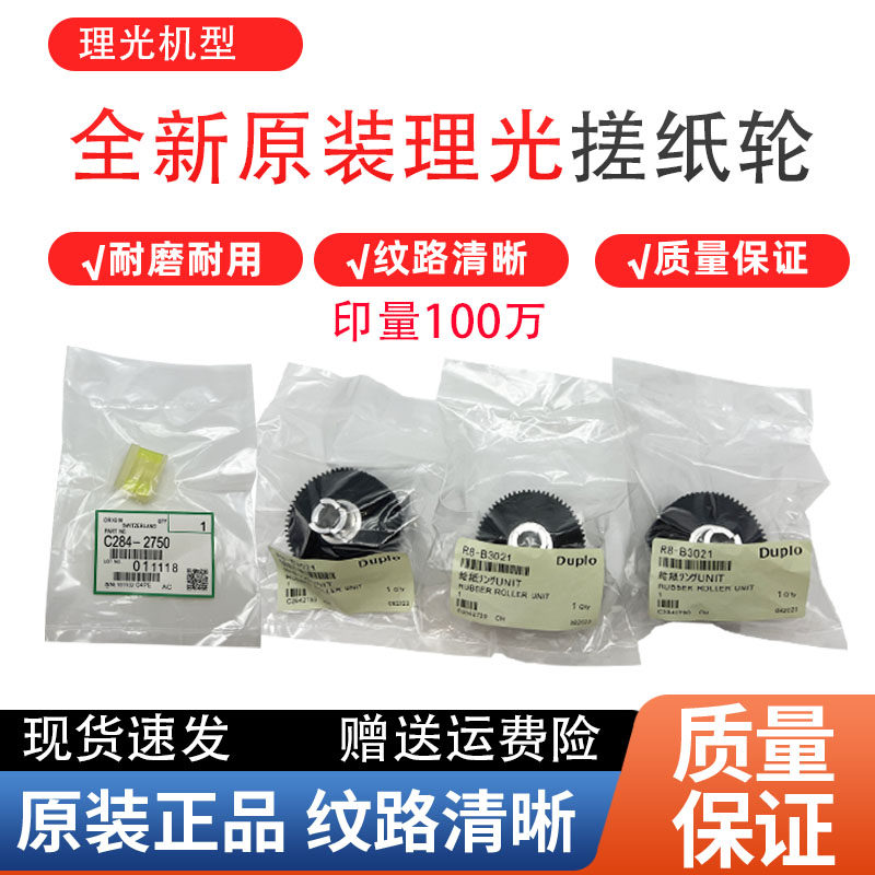 理光500 5440C 5450C 基士得耶CP 7450C 7400C搓纸轮 分页器 原装