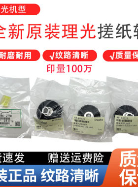 理光500 5440C 5450C 基士得耶CP 7450C 7400C搓纸轮 分页器 原装