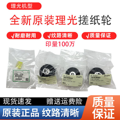 理光500 5440C 5450C 基士得耶CP 7450C 7400C搓纸轮 分页器 原装
