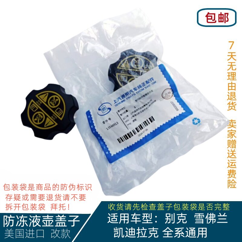 改款美国进口适用于别克君威君越英朗科鲁兹科沃兹防冻液水壶盖子