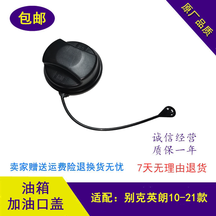 BUICK/别克油箱内盖英朗加油口
