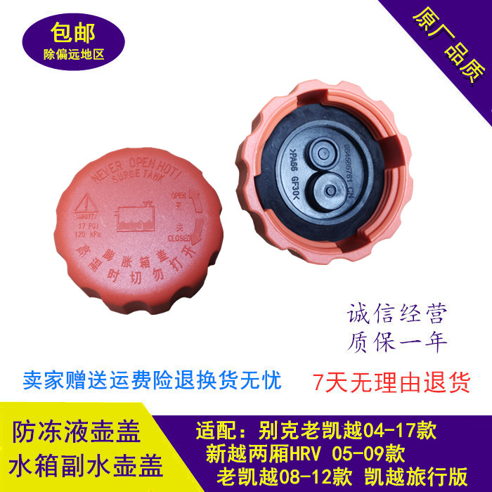 别克凯越新老款旅行版两厢HRV原装全新水箱副水壶盖防冻液壶盖子