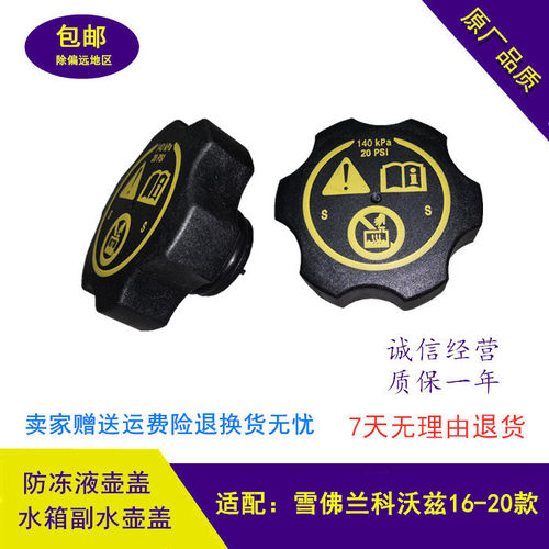 雪弗兰科沃兹16-21款全新原装水箱副水壶子盖防冻液壶盖子