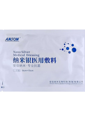 安信纳米银医用敷料ANSON纳米银医用抗菌银离子伤口自粘敷料贴