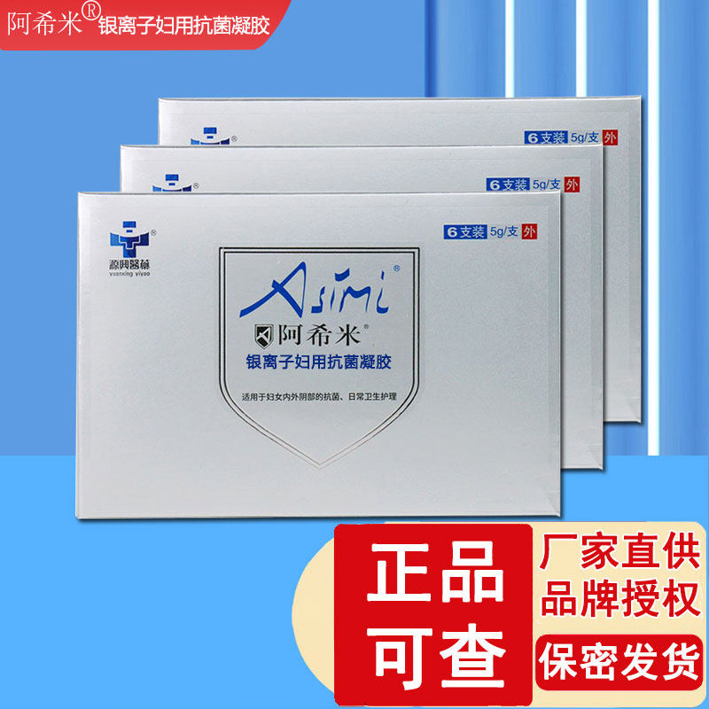 阿希米纳米银离子妇女外用抗抑菌凝胶阴部抗菌私处护理抑菌剂敷料