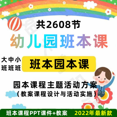 2022幼儿园大中小班园本班本课程实践主题活动设计方案实施电子版