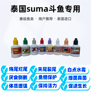 泰国进口suma斗鱼专用鱼药常备半月烧尾裂尾夹尾腹水增强体质失漂