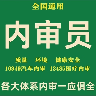 内审员证培训质量16949汽车环境健康内校员13485内审员医疗器械
