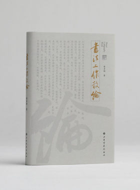 书法工作散论 潘善助著 艺术理论与艺术史研究 上海书画出版社