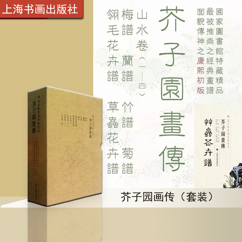 芥子园画传珍藏版  绘画教程 收藏鉴赏 木板水印 上海书海出版社